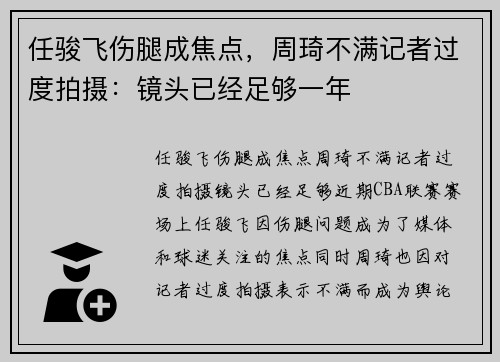 任骏飞伤腿成焦点，周琦不满记者过度拍摄：镜头已经足够一年