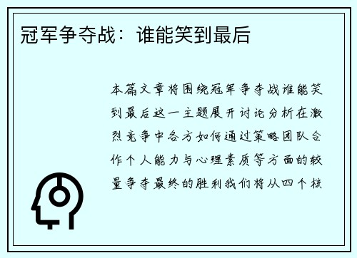 冠军争夺战：谁能笑到最后