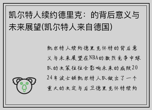 凯尔特人续约德里克：的背后意义与未来展望(凯尔特人来自德国)