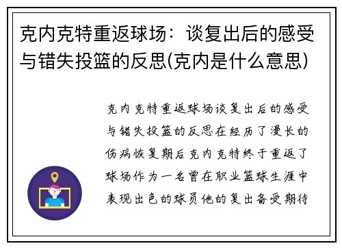 克内克特重返球场：谈复出后的感受与错失投篮的反思(克内是什么意思)