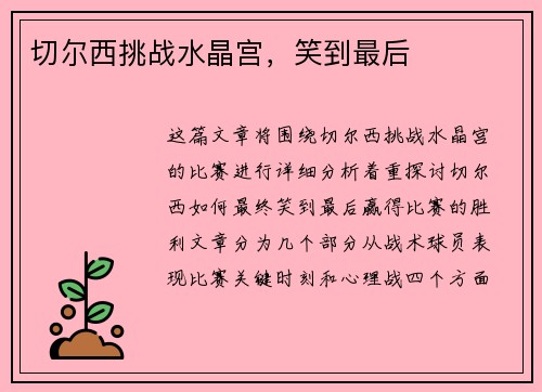 切尔西挑战水晶宫，笑到最后