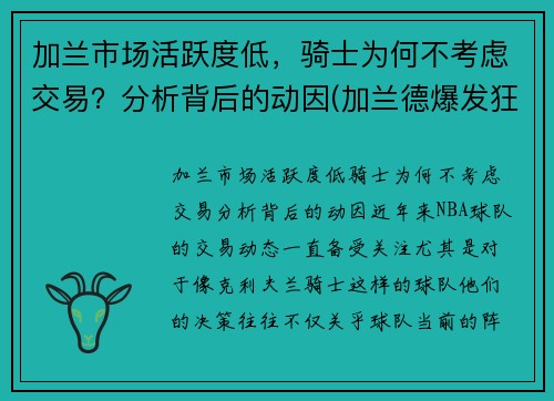 加兰市场活跃度低，骑士为何不考虑交易？分析背后的动因(加兰德爆发狂砍37分7助 骑士大胜马刺终)