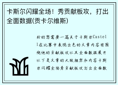 卡斯尔闪耀全场！秀贡献板攻，打出全面数据(贡卡尔维斯)