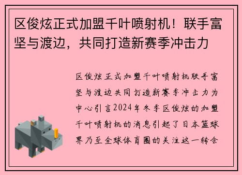 区俊炫正式加盟千叶喷射机！联手富坚与渡边，共同打造新赛季冲击力