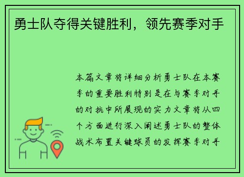 勇士队夺得关键胜利，领先赛季对手