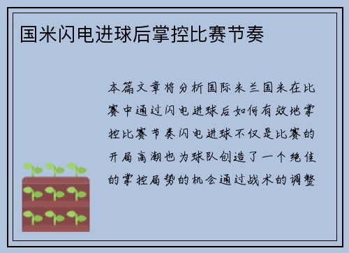 国米闪电进球后掌控比赛节奏