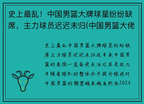 史上最乱！中国男篮大牌球星纷纷缺席，主力球员迟迟未归(中国男篮大佬级人物)