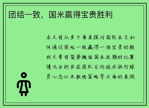 团结一致，国米赢得宝贵胜利