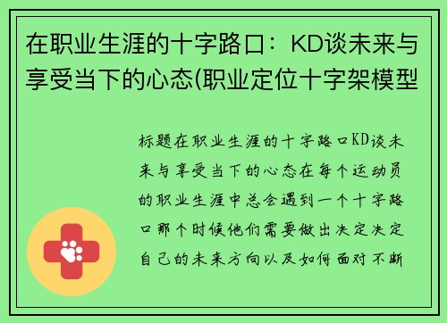 在职业生涯的十字路口：KD谈未来与享受当下的心态(职业定位十字架模型)