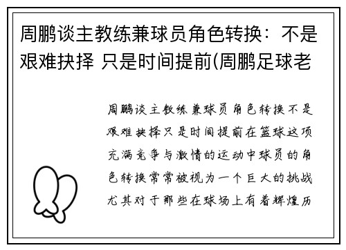 周鹏谈主教练兼球员角色转换：不是艰难抉择 只是时间提前(周鹏足球老师)