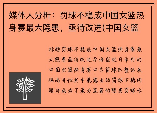 媒体人分析：罚球不稳成中国女篮热身赛最大隐患，亟待改进(中国女篮 热身赛)