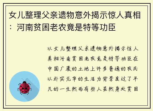 女儿整理父亲遗物意外揭示惊人真相：河南贫困老农竟是特等功臣