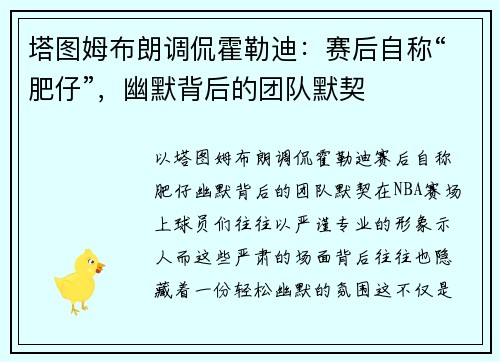 塔图姆布朗调侃霍勒迪：赛后自称“肥仔”，幽默背后的团队默契