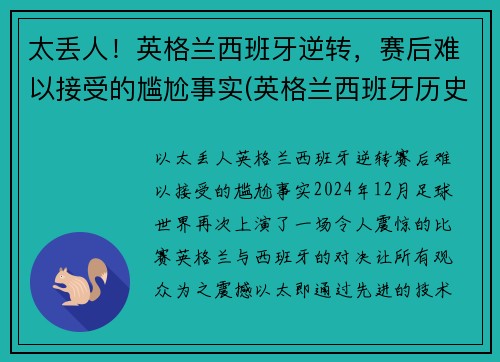 太丢人！英格兰西班牙逆转，赛后难以接受的尴尬事实(英格兰西班牙历史战绩)