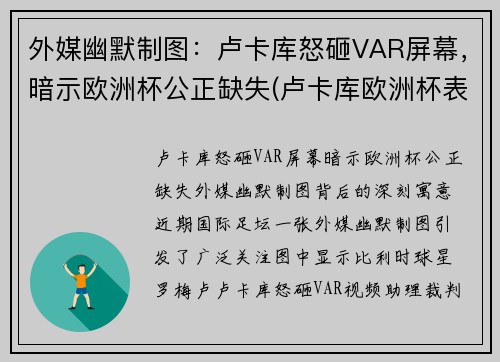 外媒幽默制图：卢卡库怒砸VAR屏幕，暗示欧洲杯公正缺失(卢卡库欧洲杯表现)