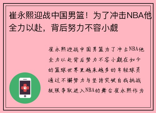 崔永熙迎战中国男篮！为了冲击NBA他全力以赴，背后努力不容小觑