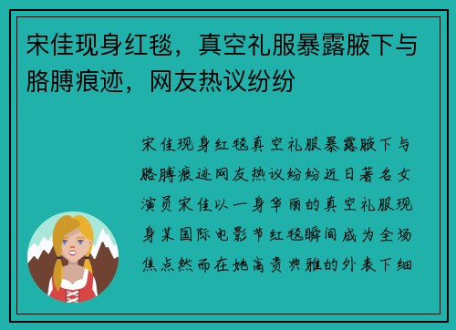 宋佳现身红毯，真空礼服暴露腋下与胳膊痕迹，网友热议纷纷