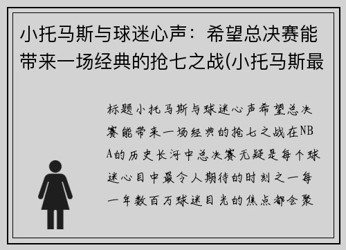 小托马斯与球迷心声：希望总决赛能带来一场经典的抢七之战(小托马斯最近比赛)