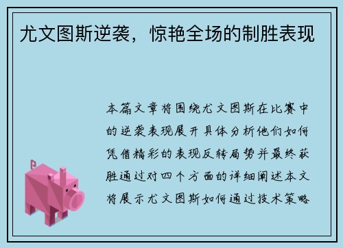 尤文图斯逆袭，惊艳全场的制胜表现