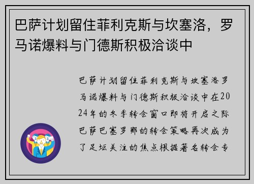 巴萨计划留住菲利克斯与坎塞洛，罗马诺爆料与门德斯积极洽谈中
