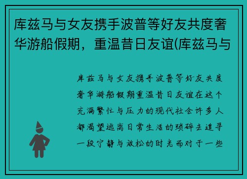 库兹马与女友携手波普等好友共度奢华游船假期，重温昔日友谊(库兹马与女友合照)