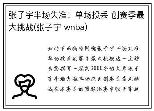 张子宇半场失准！单场投丢 创赛季最大挑战(张子宇 wnba)