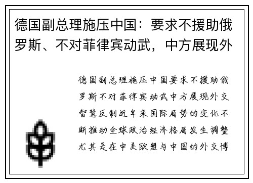 德国副总理施压中国：要求不援助俄罗斯、不对菲律宾动武，中方展现外交智慧反制