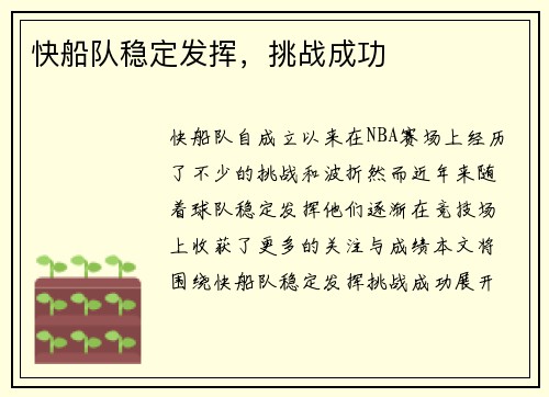 快船队稳定发挥，挑战成功