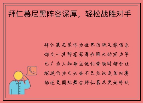 拜仁慕尼黑阵容深厚，轻松战胜对手