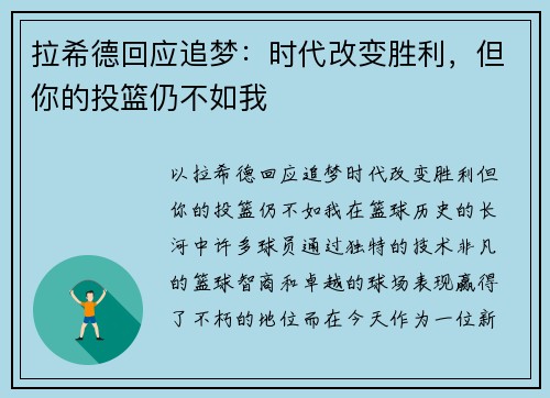拉希德回应追梦：时代改变胜利，但你的投篮仍不如我
