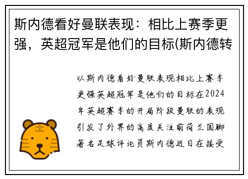 斯内德看好曼联表现：相比上赛季更强，英超冠军是他们的目标(斯内德转会费)
