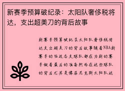 新赛季预算破纪录：太阳队奢侈税将达，支出超美刀的背后故事