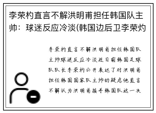 李荣杓直言不解洪明甫担任韩国队主帅：球迷反应冷淡(韩国边后卫李荣灼)