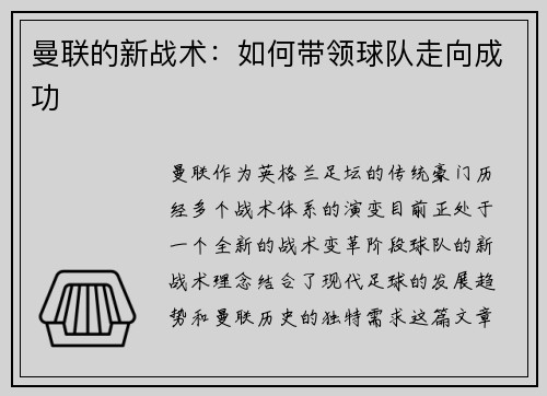 曼联的新战术：如何带领球队走向成功