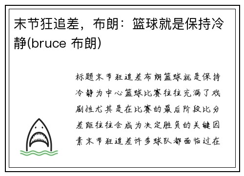 末节狂追差，布朗：篮球就是保持冷静(bruce 布朗)