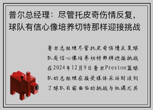 普尔总经理：尽管托皮奇伤情反复，球队有信心像培养切特那样迎接挑战
