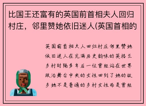 比国王还富有的英国前首相夫人回归村庄，邻里赞她依旧迷人(英国首相的前妻)