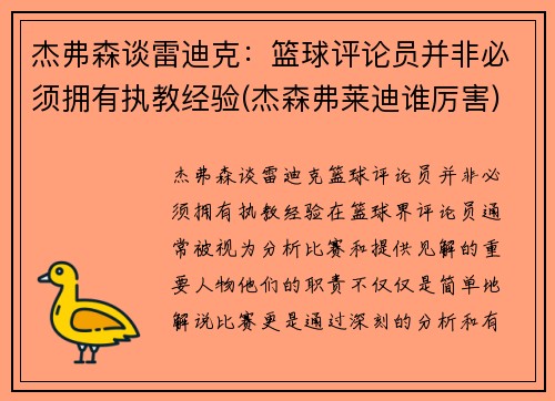 杰弗森谈雷迪克：篮球评论员并非必须拥有执教经验(杰森弗莱迪谁厉害)