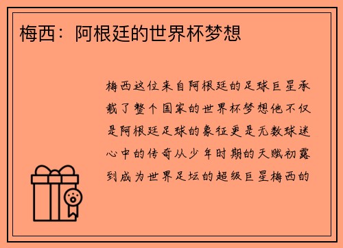 梅西：阿根廷的世界杯梦想