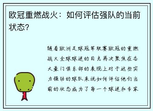 欧冠重燃战火：如何评估强队的当前状态？