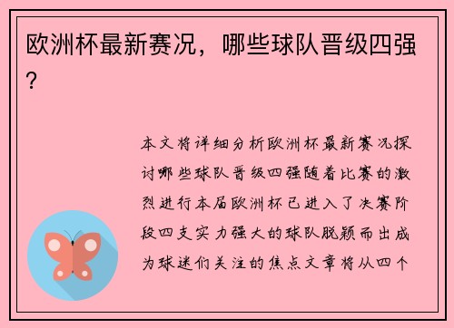 欧洲杯最新赛况，哪些球队晋级四强？