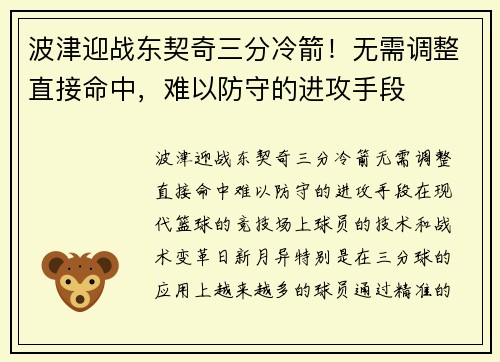 波津迎战东契奇三分冷箭！无需调整直接命中，难以防守的进攻手段