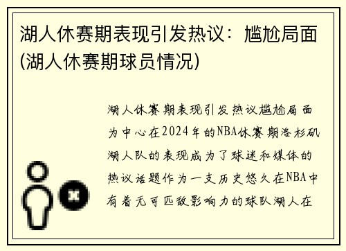 湖人休赛期表现引发热议：尴尬局面(湖人休赛期球员情况)
