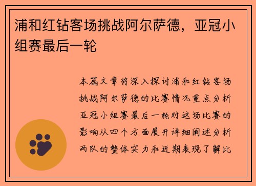 浦和红钻客场挑战阿尔萨德，亚冠小组赛最后一轮