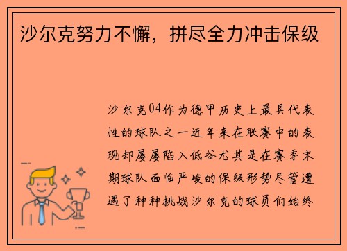 沙尔克努力不懈，拼尽全力冲击保级