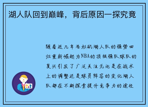 湖人队回到巅峰，背后原因一探究竟
