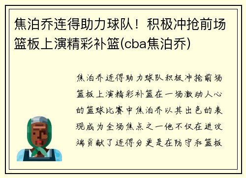 焦泊乔连得助力球队！积极冲抢前场篮板上演精彩补篮(cba焦泊乔)