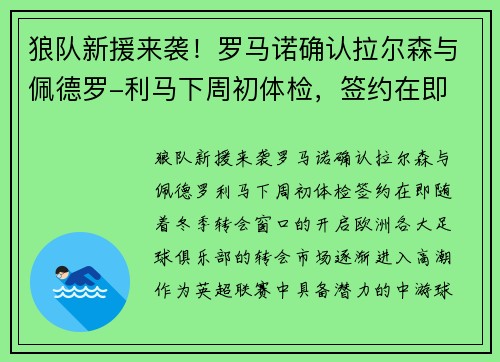 狼队新援来袭！罗马诺确认拉尔森与佩德罗-利马下周初体检，签约在即