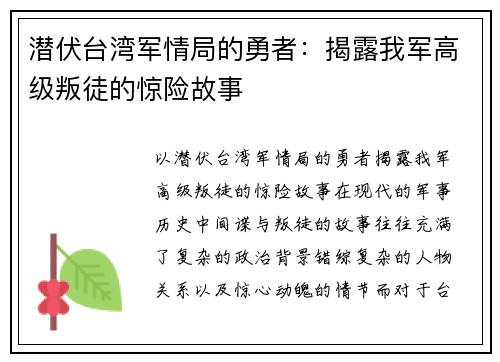 潜伏台湾军情局的勇者：揭露我军高级叛徒的惊险故事
