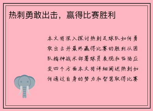 热刺勇敢出击，赢得比赛胜利